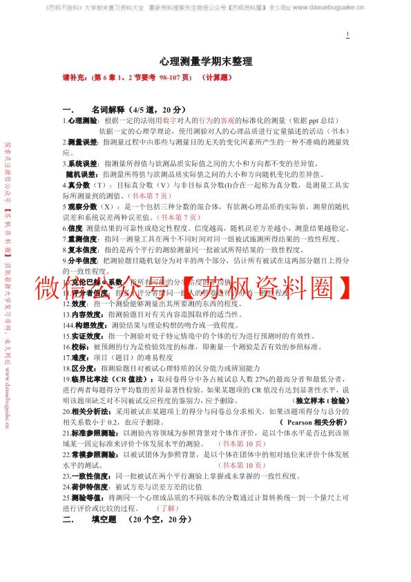心理测量学